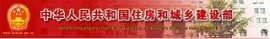 中華人民共和國(guó)住房和城鄉(xiāng)建設(shè)部