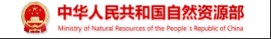 中華人民共和國(guó)自然資源部