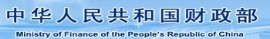 中華人民共和國(guó)財(cái)政部