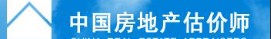 中國(guó)房地產(chǎn)估價(jià)師