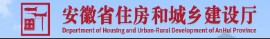 安徽省住房和城鄉(xiāng)建設(shè)廳