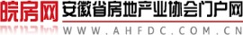 皖房網(wǎng) -- 安徽省房地產(chǎn)業(yè)協(xié)會(huì)門(mén)戶(hù)網(wǎng)