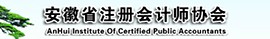 安徽省注冊(cè)會(huì)計(jì)師協(xié)會(huì)