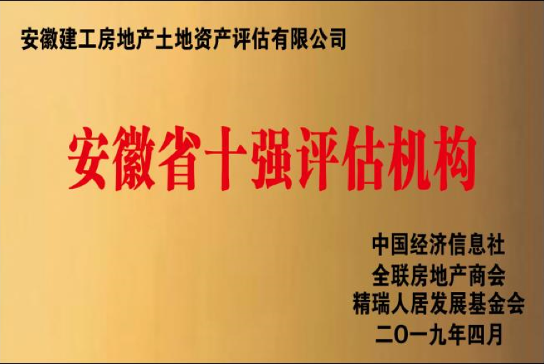 安徽省十強(qiáng)評估機(jī)構(gòu)