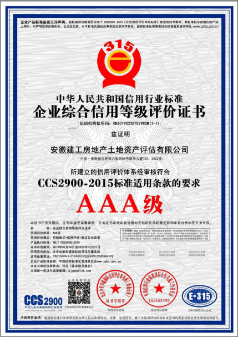 企業(yè)綜合信用等級評價證書