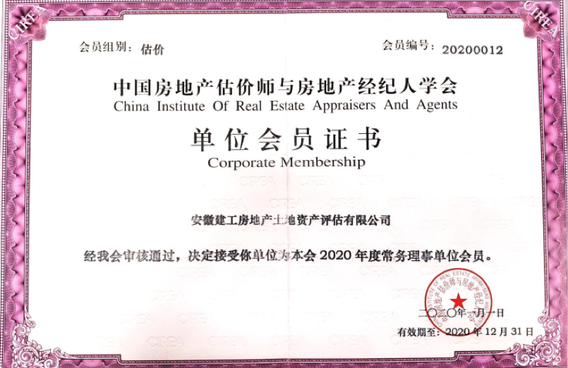 中國房地產(chǎn)估價師與房地產(chǎn)經(jīng)紀(jì)人學(xué)會常務(wù)理事單位