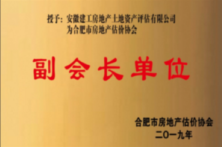 安徽省房地產(chǎn)研究會副會長單位