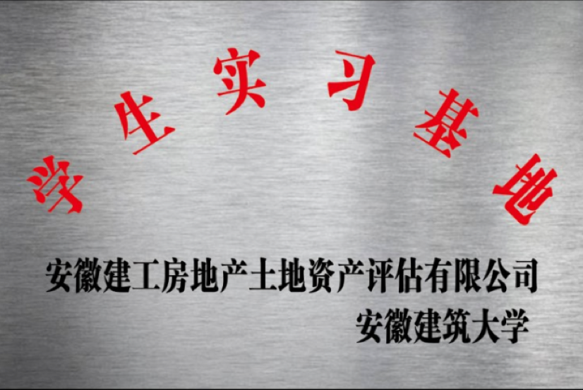 安徽建筑大學(xué)學(xué)生實習(xí)基地