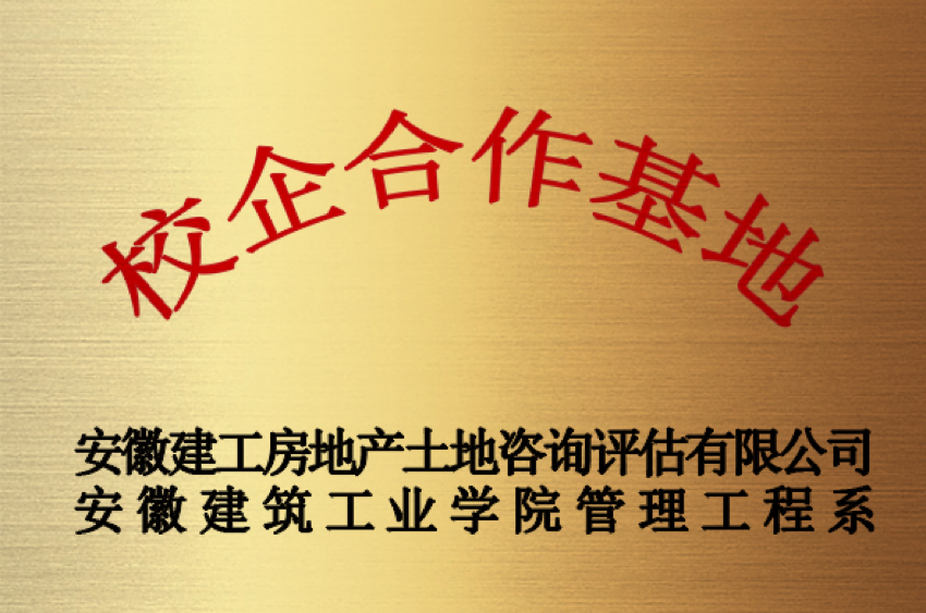 安徽建筑大學(xué)校企合作基地
