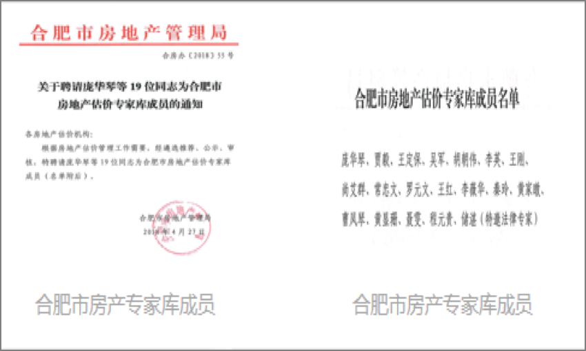 評估師入選合肥市房產(chǎn)局專家?guī)斐蓡T